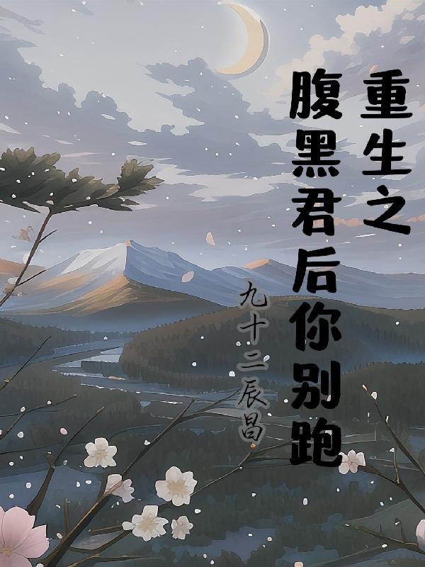 重生之腹黑女王归来