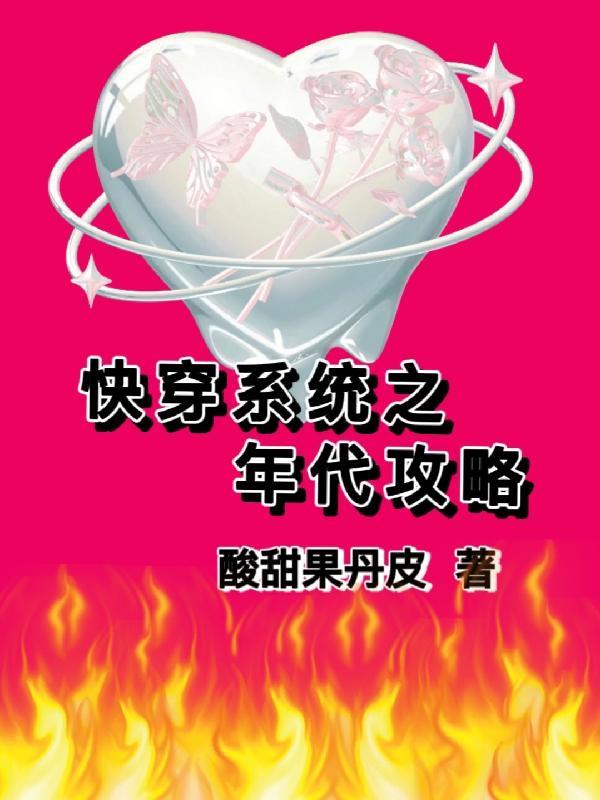 快穿系统总让我攻略情敌