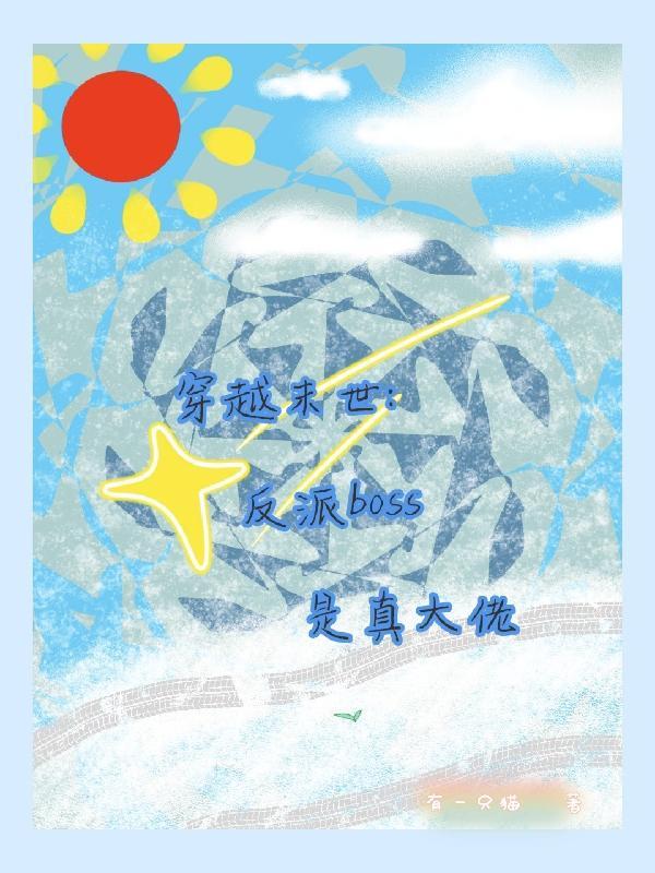 书穿末世反派