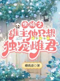 虫族之雄主还小得宠着