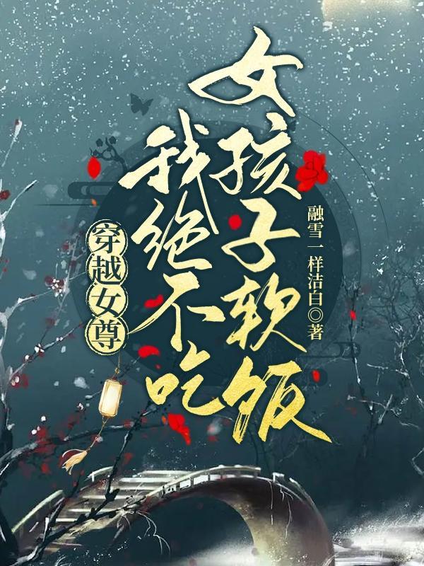 穿越女尊我绝不吃女孩子软饭