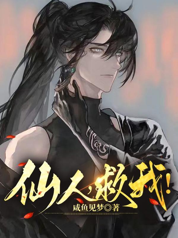 仙人抚我顶快穿