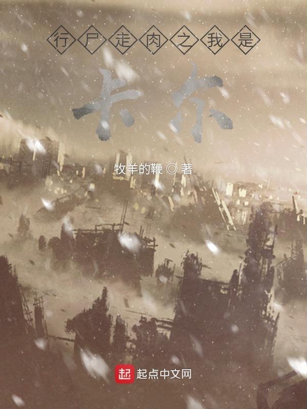 行尸走肉之我是卡尔笔趣阁