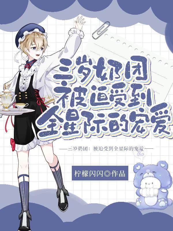 奶团三岁半6爸9哥争着宠免费阅读