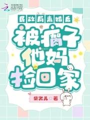 民政局离婚后被瘸子他妈捡回家免费阅读