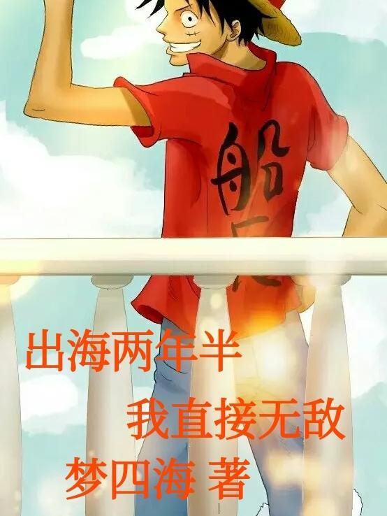 出海两年半我直接无敌梦四海