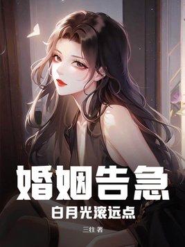 婚姻告急白月光滚远点 主要内容