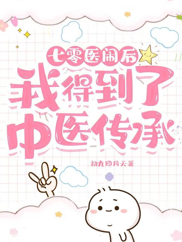 七零医闹后我得到了中医传承大结局