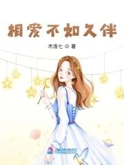 相爱不如相随免费