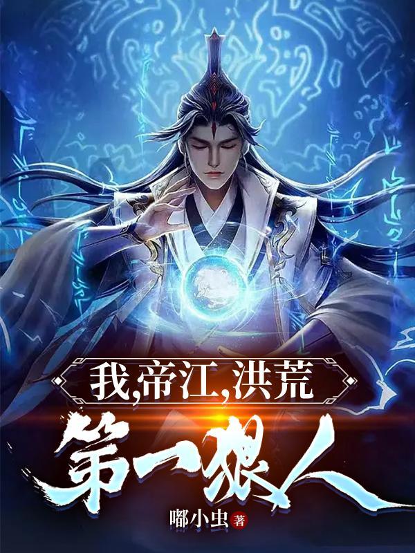 洪荒我!帝辛