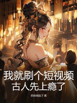 我就刷个短视频古人先上瘾了