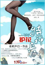 护花特种兵by柴鸡蛋百度