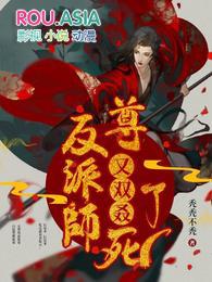 反派师尊又双叒死了全文