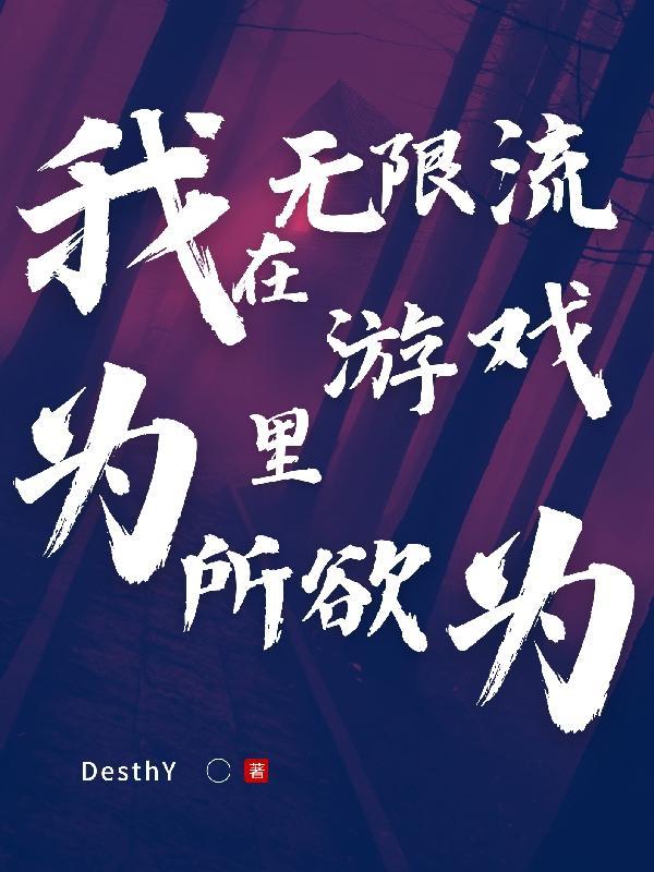 我在无限流游戏里装npc的日子