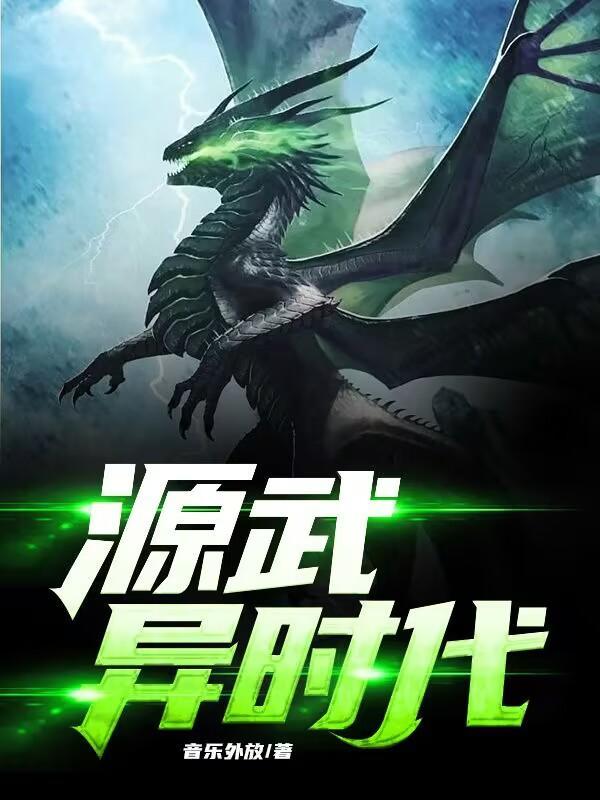 源武异时代笔趣阁