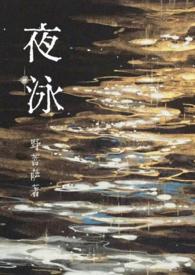 夜泳1v1最新章节