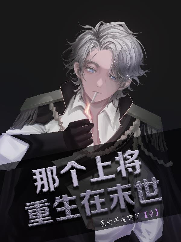 末世重生之独宠上将