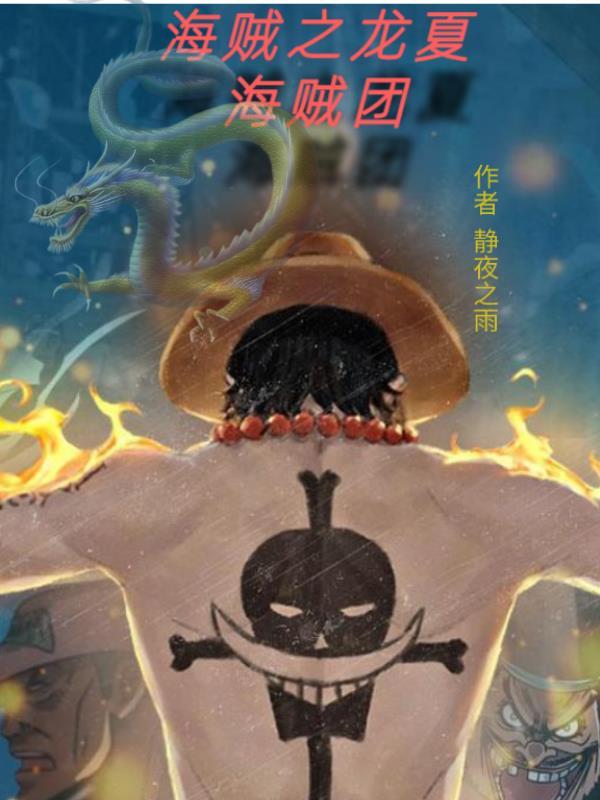 海贼之龙夏海贼团烛龙果实最新章节