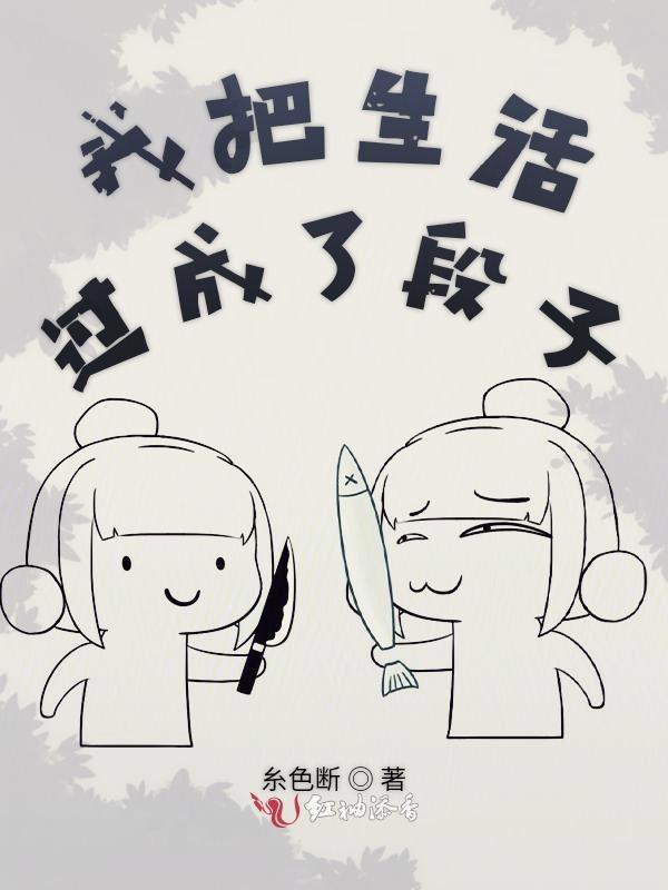 把生活过成了笑话