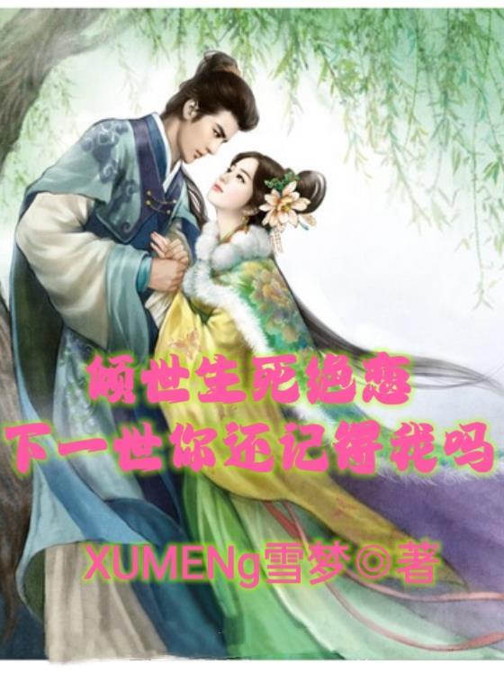 我要看倾世绝恋