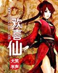 欢喜仙豆