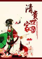 清贵世家属于什么档次