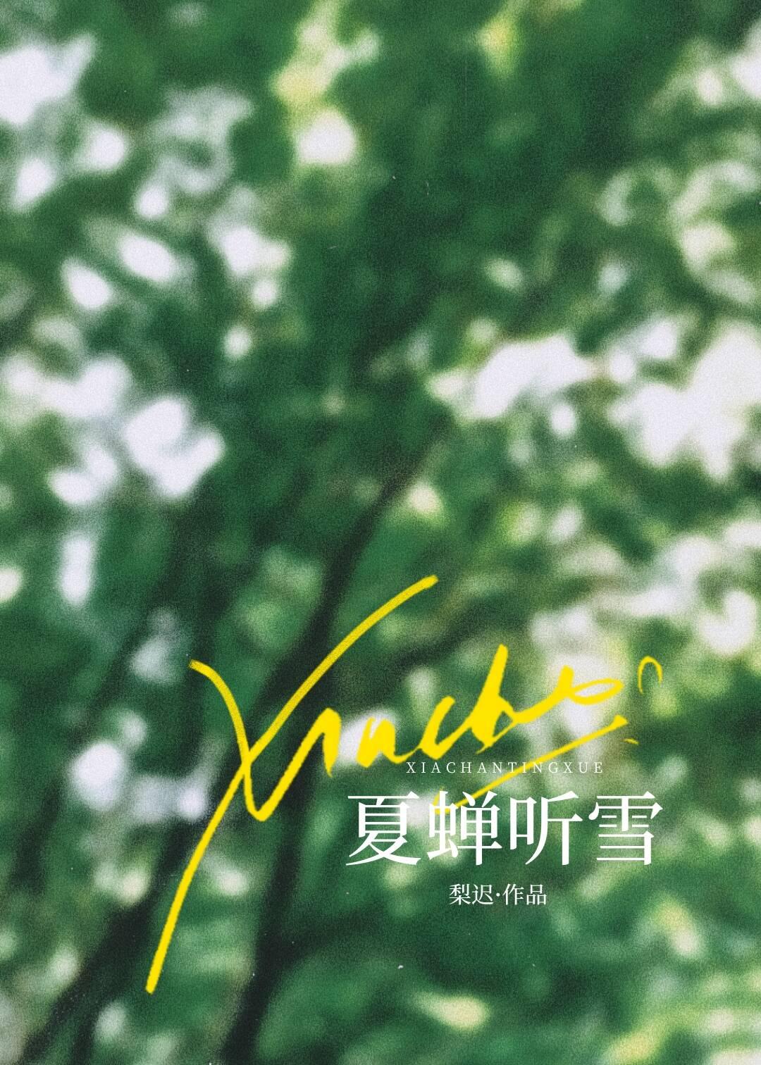 夏蝉听雪全文120节