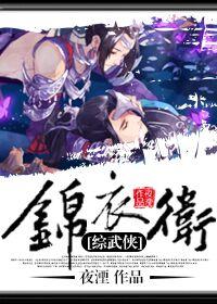 综武侠锦衣卫