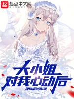 大小姐对我心动后无删减