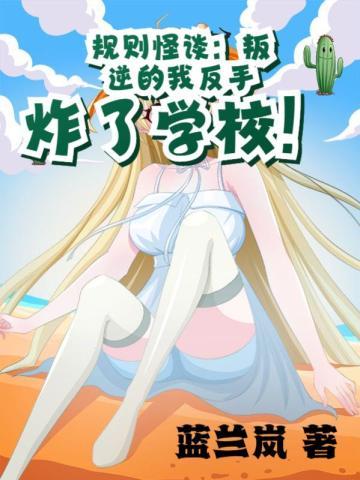 规则怪谈叛逆的我反手炸了学校! 第332章