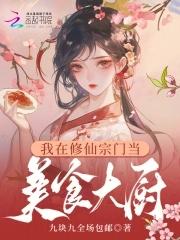 我在修仙界发展美食 作者禅猫