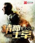 精神主宰物质