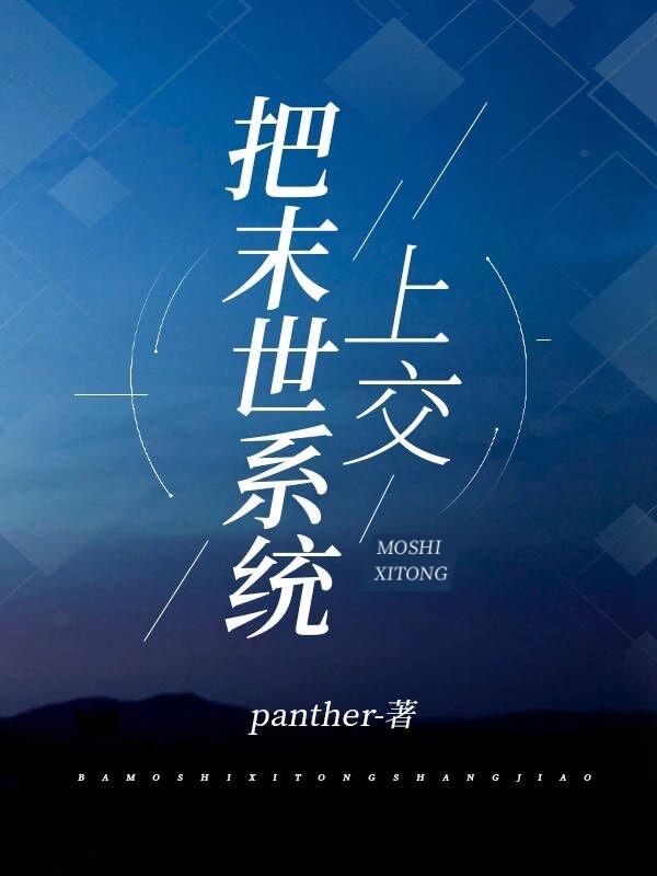 末日我把系统献给姐姐