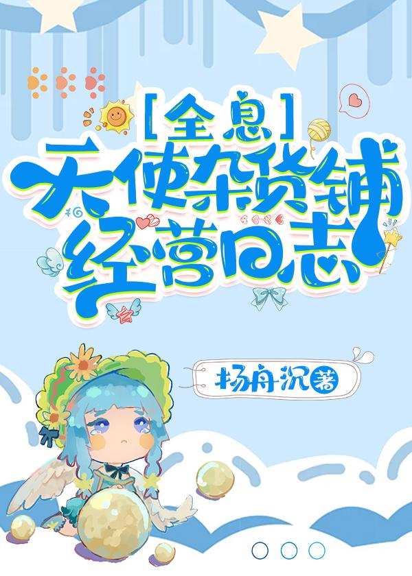天使杂货铺经营日志[全息