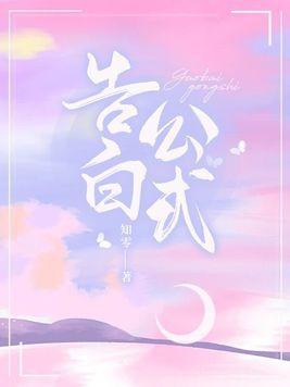 告白公式宋晚栀