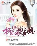 重生之农家极品媳妇