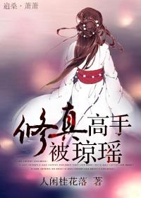修真高手被琼瑶杀了吗