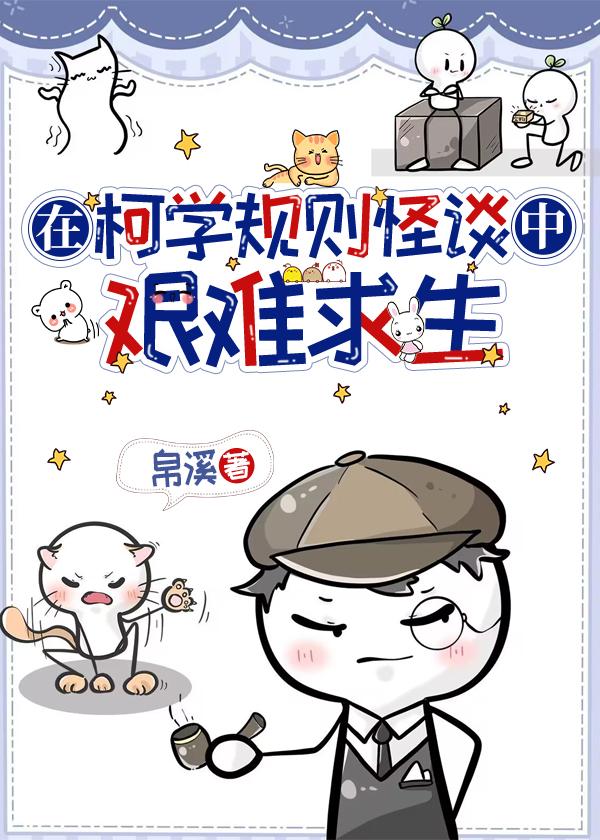 在柯学规则怪谈中艰难求生的是谁