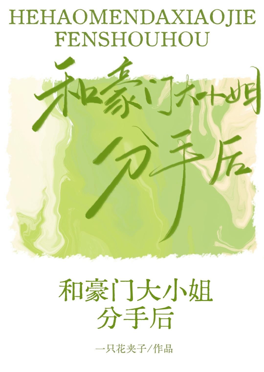 和豪门大小姐分手后目录