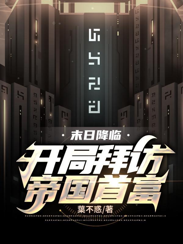 开局末世降临