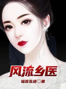 风流乡医猎艳都市