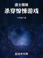 道士模板杀穿惊悚游戏免费阅读
