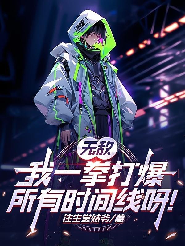 无敌一拳开始