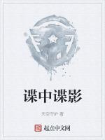 谍中谍影笔趣阁