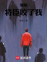 港综将臣咬了我在线阅读