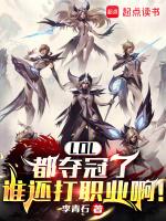 lol都夺冠了谁还打职业啊TXT