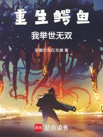 重生之大鳄鱼