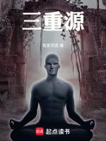 三重源生力