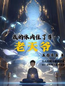 我的体内住了尊老天爷 五指章鱼
