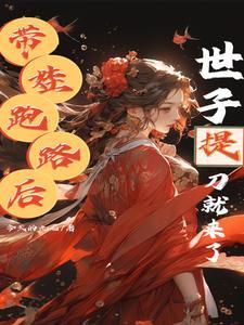 带娃跑路